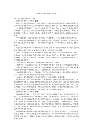 2024年全国两会精神学习心得一