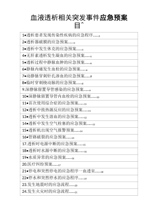 血液透析相关突发事件应急预案