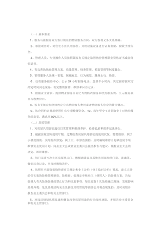 住宅小区物业管理服务标准
