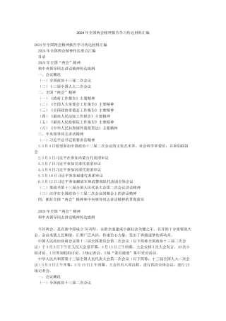 2024年全国两会精神报告学习传达材料汇编