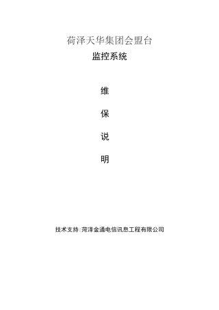 视频监控系统维保方案78490