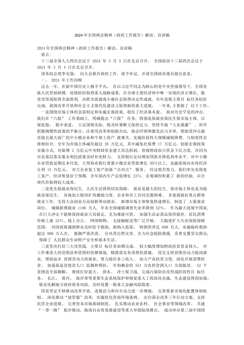 2024年全国两会精神解读宣讲稿_第1页