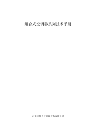 组合式空调器系列技术手册