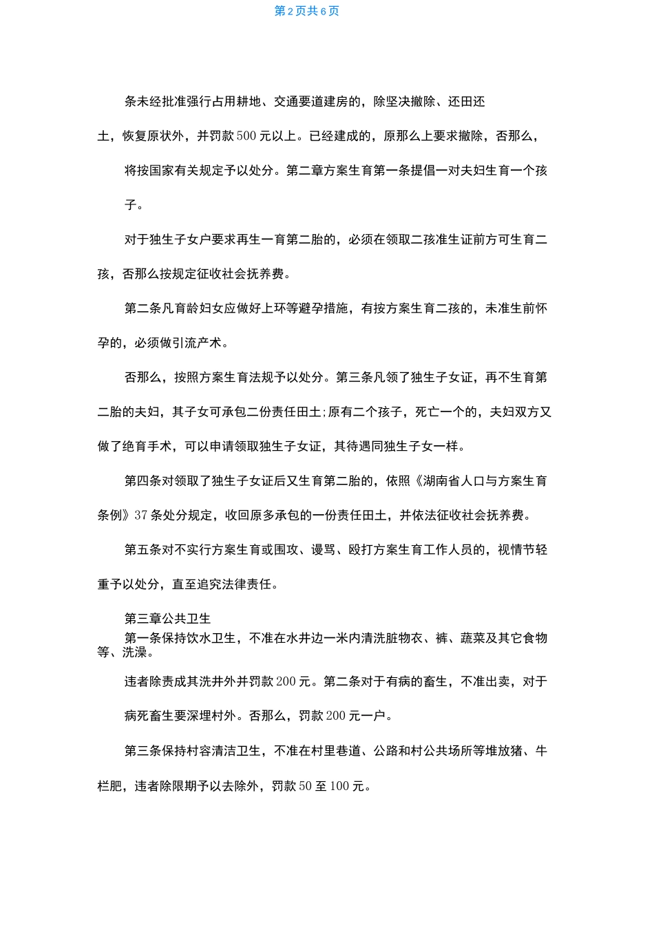 最新2022年农村村规民约精品_第2页