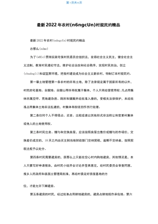 最新2022年农村村规民约精品