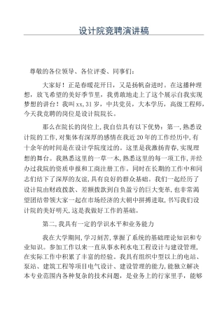 热门-设计院竞聘演讲稿