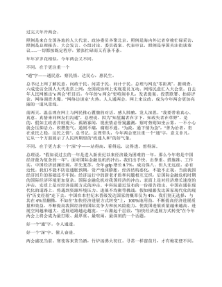 2024年全国两会评论范文