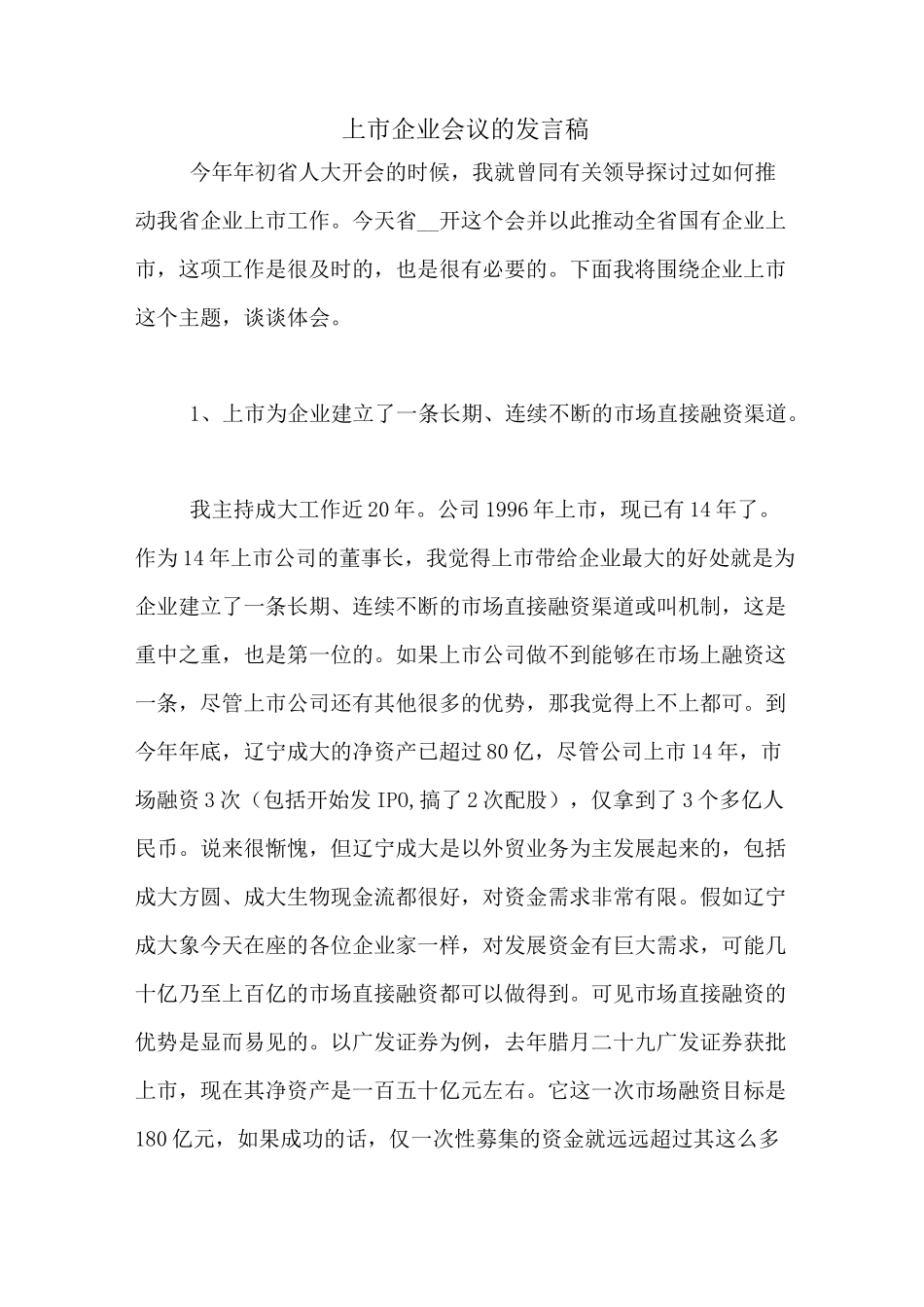 上市企业会议的发言稿_第1页