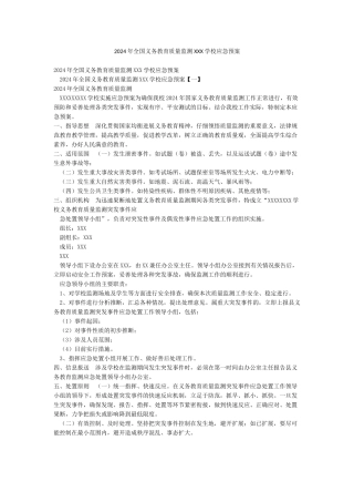 2024年全国义务教育质量监测XXX学校应急预案