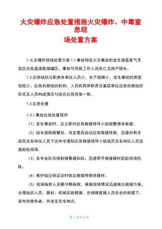 火灾爆炸应急处置措施火灾爆炸、中毒窒息现场处置方案