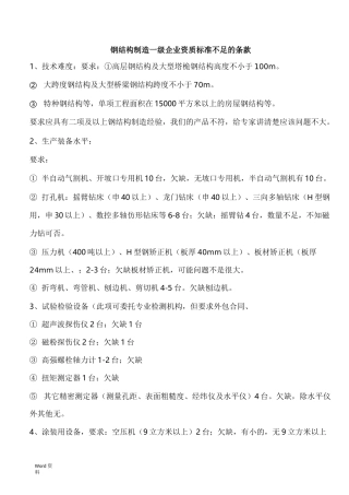 中国钢结构制造企业资质等级标准(一级、二级)