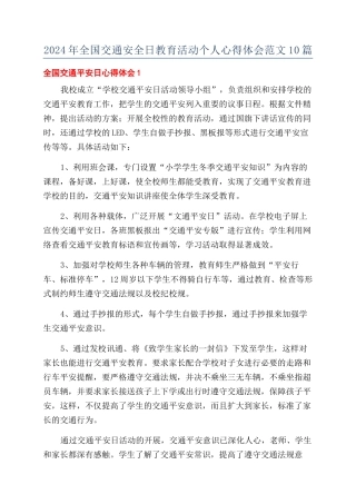 2024年全国交通安全日教育活动个人心得体会范文10篇