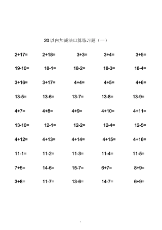 20以内加减法练习题-直接打印版