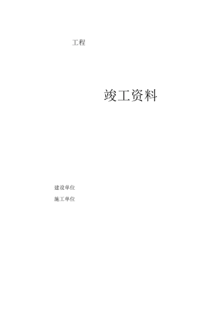 消防竣工资料(全部资料)