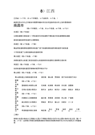 江西所辖市县乡镇