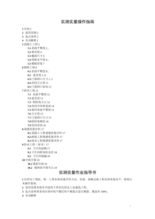 实测实量作业指导书
