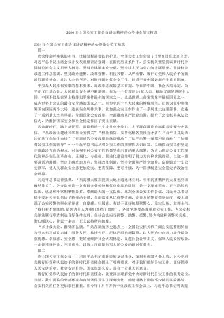 2024年全国公安工作会议讲话精神的心得体会范文精选
