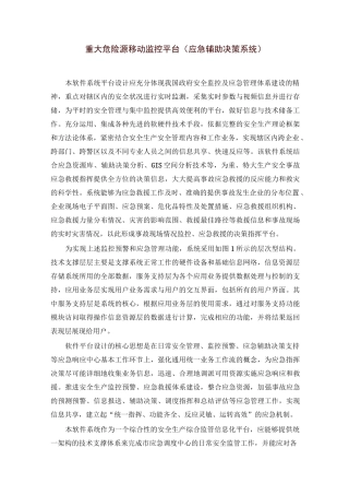 重大危险源移动监控平台(应急辅助决策系统)