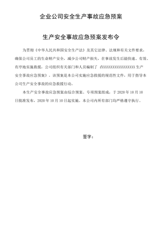 企业公司安全生产事故应急预案