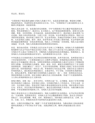 2024年全国助残日领导发言稿