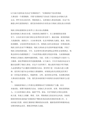 2024年全国助残日领导演讲稿