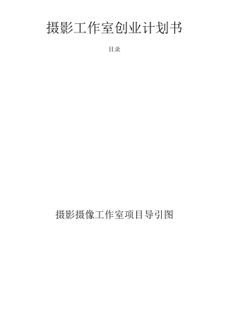摄影工作室创业计划书