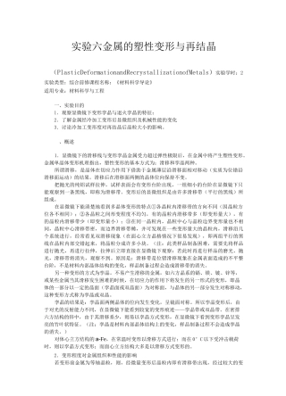 金属的塑性变形与再结晶-材料科学基础-实验-06