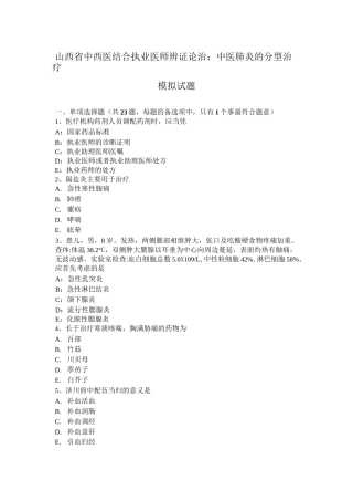 山西省中西医结合执业医师辨证论治：中医肺炎的分型治疗模拟试题