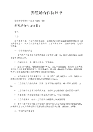 养殖场合作协议书
