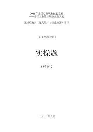 实操题—全国行业职业技能竞赛无损检测员(逆向设计与三维检测)赛项2021