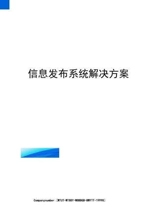 信息发布系统解决方案