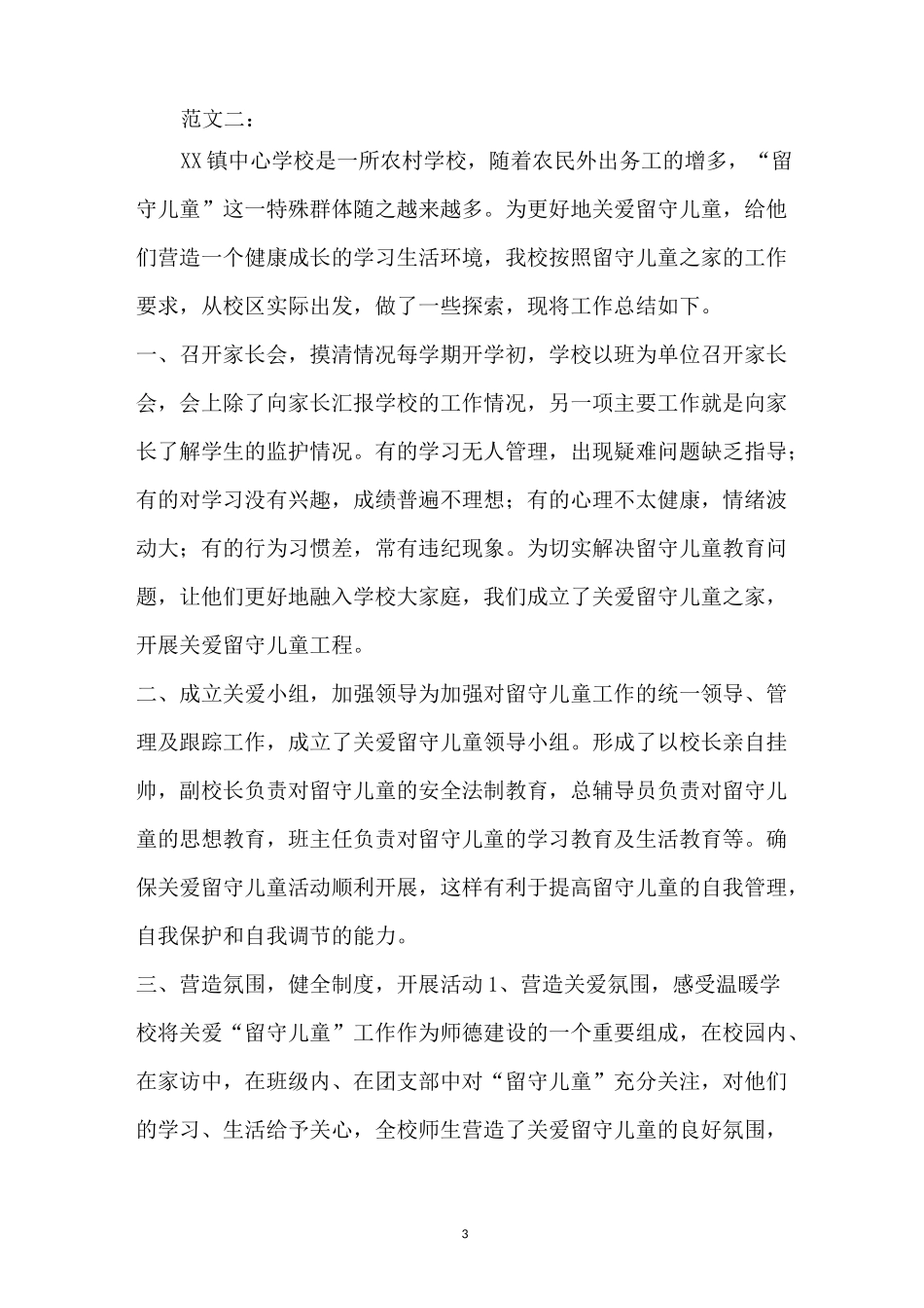 留守儿童工作总结(10篇)_第3页