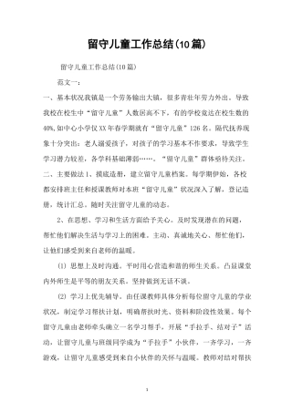 留守儿童工作总结(10篇)