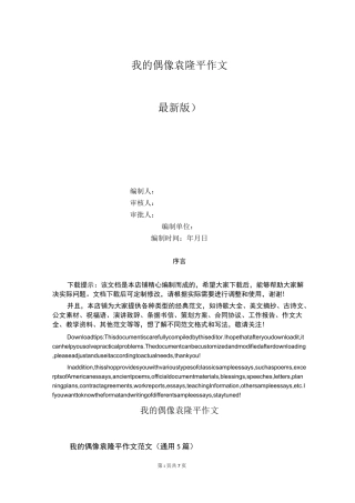 我的偶像袁隆平作文