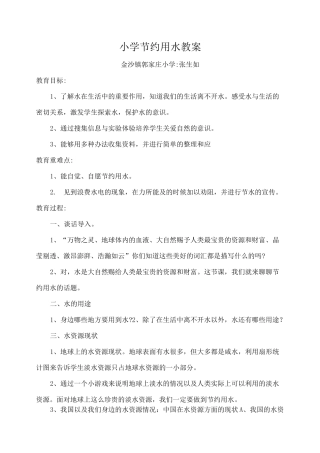 小学节约用水教案