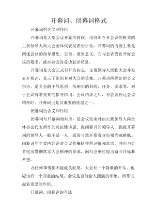 开幕词、闭幕词格式