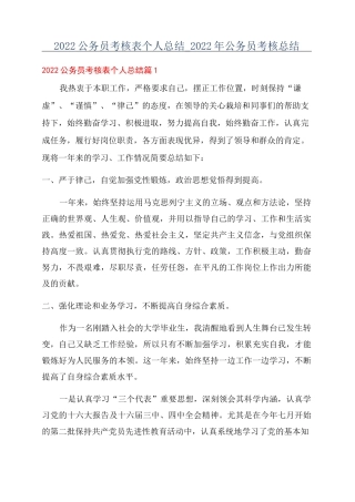 2022公务员考核表个人总结_2022年公务员考核总结