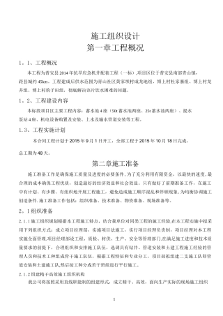 饮水安全施工组织设计