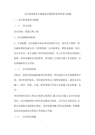安全管理体系与措施及环境保护管理体系与措施