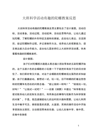 大班科学活动有趣的陀螺教案反思