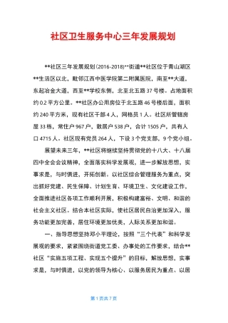社区卫生服务中心三年发展规划