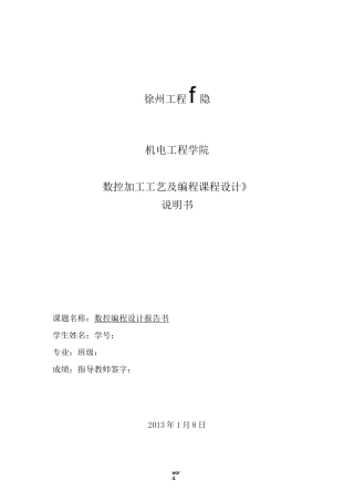 数控加工工艺及其编程课程设计-精选.