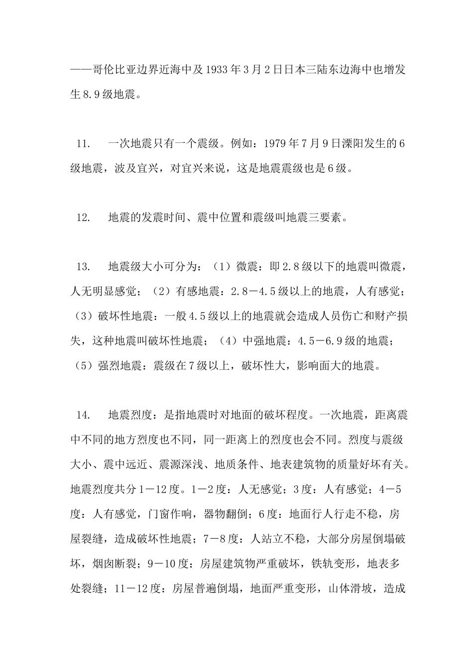 防震减灾科普知识_第3页