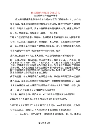 依法缴纳社保资金承诺书