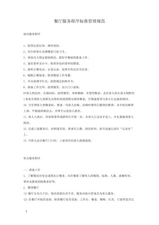 酒店餐厅服务程序标准管理规范服务程序标准作业规范标准服务程序