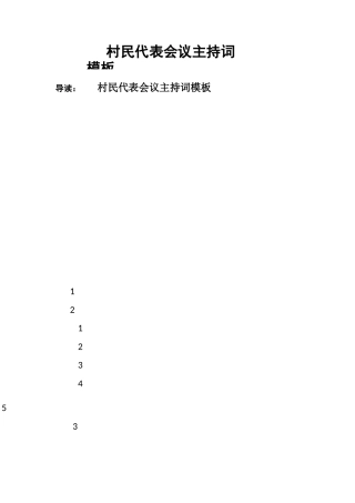 村民代表会议主持词模板