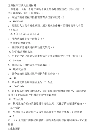 无源医疗器械及医用材料试题及答案.