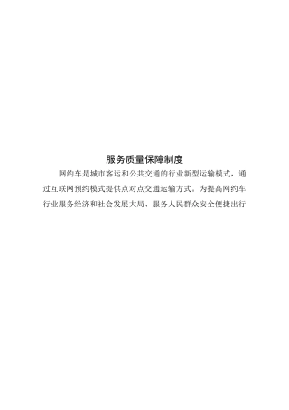 网约车公司服务质量保障制度