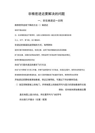 非精密进近要解决的问题(大队版)