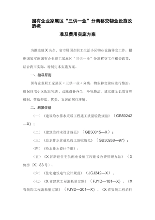 国有企业家属区“三供一业”分离移交物业设施改造标准及费用实施方案